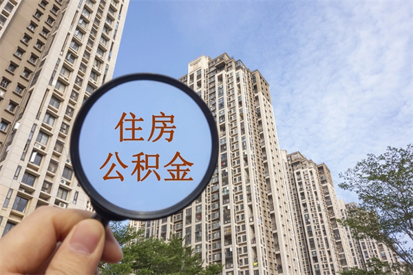 仙桃公积金全取手续（全取住房公积金 手续）