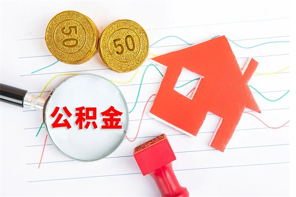 仙桃离职人员怎么取公积金（离职人员怎么取住房公积金）