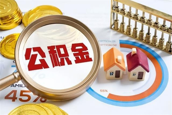 仙桃住房封存公积金提（封存公积金怎么提）