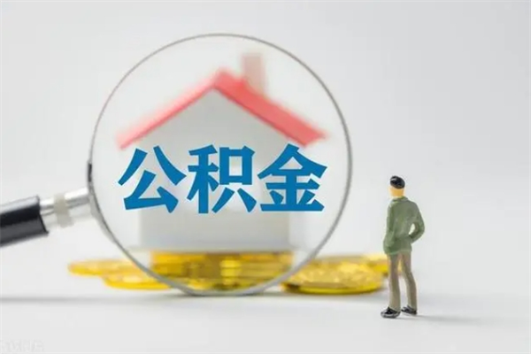 仙桃公积金离职取新规（2021年公积金离职提取新政策）