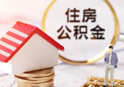 仙桃公积金辞职了能取吗（住房公积金辞职了可以全部取出来吗）