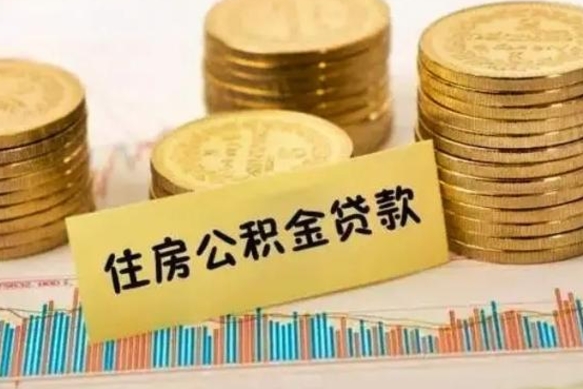 仙桃辞职能不能取住房公积金（辞职可取住房公积金）