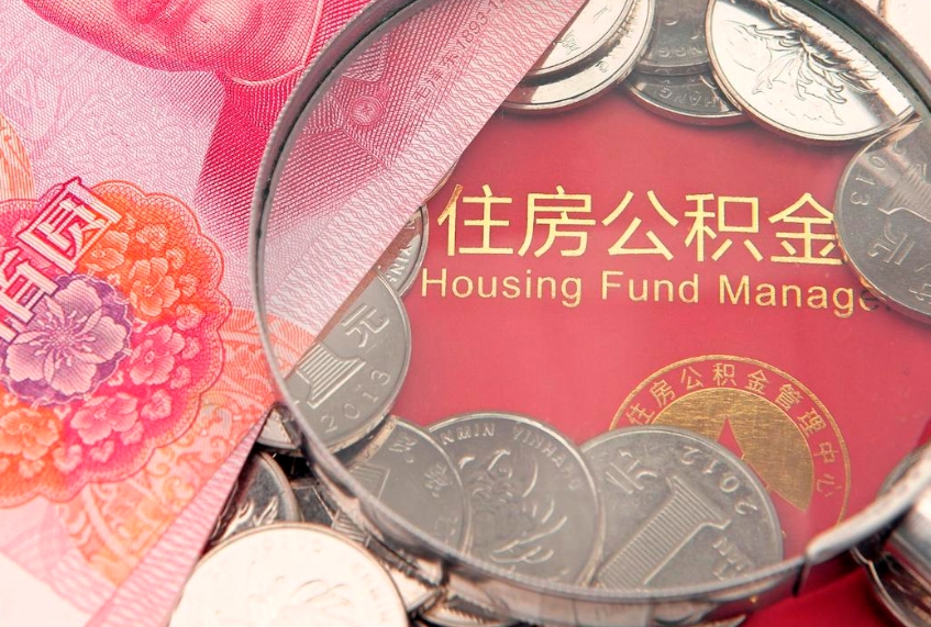 仙桃公积金代取中介可信吗（住房公积金代取中介）