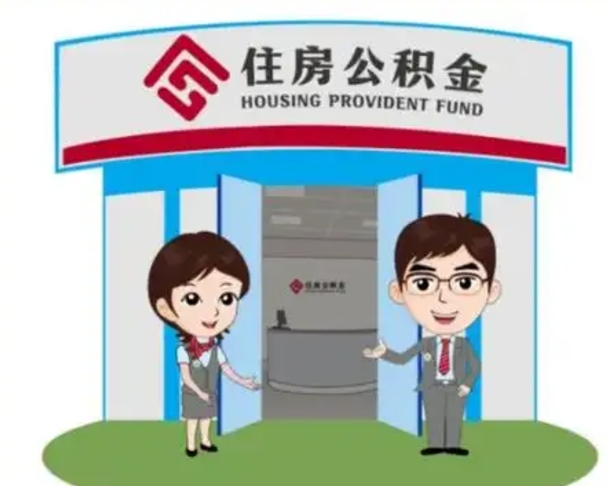 仙桃住房离职公积金可以全部取出来吗（离职住房公积金可以全部提取吗）