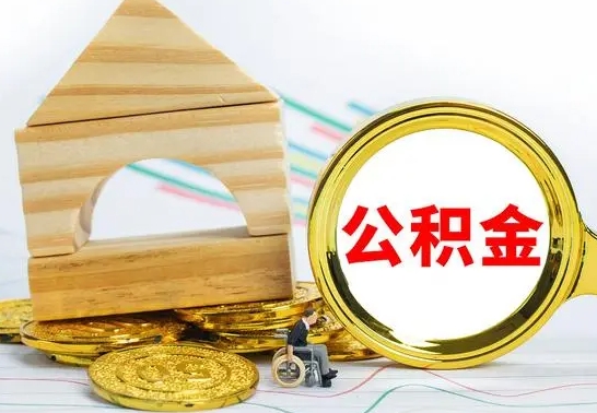 仙桃公积金辞职了该怎么取出来（公积金辞职了怎么办?）